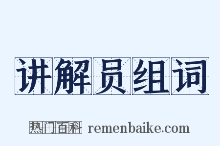 讲解员组词是什么意思的图片